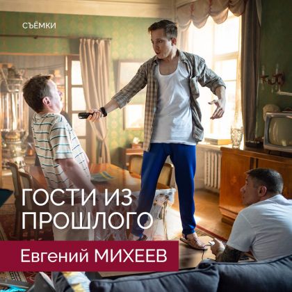 Евгений Михеев завершил съемки в сериале 
